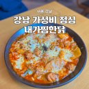 미도찜닭 | 강남 가성비 데이트 내가찜한닭 후기 강남역 점심 맛집