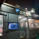 원조신선회집