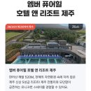 엠버퓨어힐 호텔앤리조트 이미지