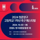 '2024 청춘양구 고등학교 1학년 축구 페스티벌', 3일 개막 이미지