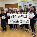 대전삼천중학교 | 대전 학교 출강] 대전 삼천중학교에서 펼쳐진 마음 나눔 비누 만들기 [대전 출강 클래스 ] 비누 출강...