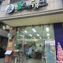 콩물가는두부맨 | 인천 수제 두부집 콩물가는 두부맨 후기