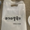 아가야밥묵자 이미지