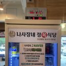 나사장네정육식당 | 용현동맛집 나사장네정육식당 강아지도 좋아했다고 ? 소고기1키로 후기