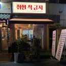 [수원역 술집] 취한척금지 수원역점 / 만만한놈 참치김치찌개, 가문어통족 후기