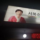 서복순순대국