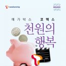 천원의 행복릴레이 네이버블로그