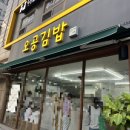 오공김밥 봉천직영점 이미지