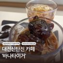 [대전 신탄진 카페] 가성비 카페 ‘바나타이거 대전신탄진동일점’
