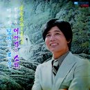 아빠의 노래 / 최정자 (1977) 이미지