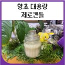 캔들e | 향초 대용량 제로캔들 사용후기