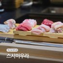 우3동 주민센터 | 부산맛집, 해운대 오마카세 스시마우라 내돈내산 후기