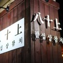 송도 참치 &lt;팔십상참치&gt; 새로 오픈한 곳!