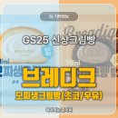 GS25 Mini 모찌생크림빵 2종 솔직 후기! 초코 vs 우유 맛 비교
