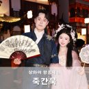 예원짱헤어 | 상하이 왕홍체험 죽간묵 예약방법 가격 솔직후기 비오는날 예원 왕홍체험 남자 후기, 위치 고덕지도 등