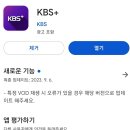KBS에서 방송국으로는 최초 무료 OTT KBS+를 런칭함.twt 이미지