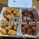 냠냠숯불두마리치킨 (신평점) | 순천치킨맛집추천 순천 냠냠숯불두마리치킨 순천점 포장 후기