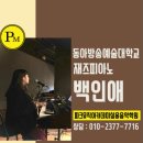 파크뮤직아카데미실용음악학원 이미지