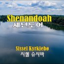 가을에 어울리는 미쿡 남부 컨트리 송.....셰넌도어....한국 군악대가 부름.... 이미지