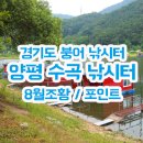 수곡낚시터 펜션 | [양평 수곡 낚시터] 수곡낚시터 8월 조황 포인트