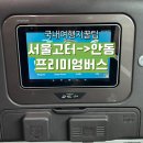 버스터미널 버스차고지 | 서울경부고속버스터미널에서 안동 프리미엄버스 후기 토요일 소요시간