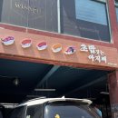 연어아저씨 | [서대문/새절/증산] 북가좌동 "초밥짓는아저씨" 내돈내산 후기, 초밥 레전드 맛집 추천 🍣💕