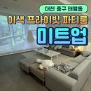 태평미트 | [대전 태평동] 파티룸 미트업, 고기 굽고 노래하는 이색 맛집!