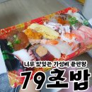 김정남초밥 | [대구/중구] 가성비 끝판왕부터 맛도리 고급 세트까지 서문시장 "79초밥"