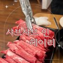 파주 헤이리 맛집 월남쌈 무한리필 &#39;샤브샤브인헤이리&#39;