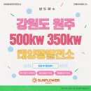 [공지] [강원도 태양광발전소] 강원도 원주 500kw, 350kw 태양광발전소 양도양수