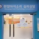 한양아이소리심리상담센터 | 한양아이소리심리상담센터 분당심리상담센터 상담센터 선택 시 유의할 점