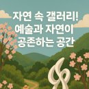 설천면051 | 자연 속 갤러리! 예술과 자연이 공존하는 공간