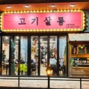 송주불냉면충주 이미지