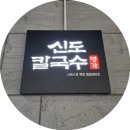 드롭탑(월평점) | 월평점 신도칼국수 현지인들의 또간집 재방문 후기