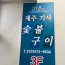 제주기사숯불구이 이미지