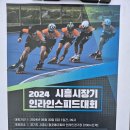 2024 시흥시장기 인라인 스피드대회 이미지