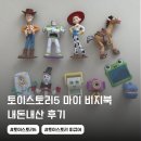 토이스토리 굿즈 | 토이스토리5 마이 비지북 내돈내산 후기