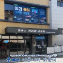중매 | 익산 아이와 가볼만한곳 추천! 중매서 커뮤니티 라운지 &amp; 이리ON 스크린 체험관 (코노까지?)