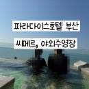 파라다이스 | 파라다이스호텔 부산 씨메르 야외수영장 후기