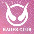 하데스클럽 이미지
