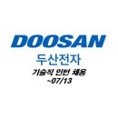 [대기업] 두산전자 증평/김천공장 기술직 인턴채용 (+연봉정보) ~07/13