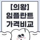 부곡치과병원 | 의왕 임플란트 비용 얼마나 들까? 평점 높은 치과 총정리!