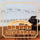 이든음악학원 - 춘천시 안마산로 213 | 감동폭팔!이든음악학원 2024 정기연주회