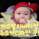 키즈비타민 이유식안먹는아기 밥안먹는아기 뉴트키즈타민 딱이네!
