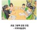 주사랑지역아동센터 | 천안 지역아동센터 그림책 수업 후기 - 친구와의 관계를 배우는 특별한 시간