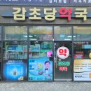 감초당약국 네이버블로그