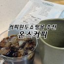 온스커피 - 천안시 동남구 통정12로 86 | 커피원두쇼핑몰 당일로스팅 온스커피 후기