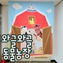 쌍산농장 | 광주 북구 용봉동 어린이집 어린이날 원내체험행사 "와글와글 동물농장"