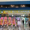 의성군청 앞 ~ 대구지방법원 의성지원 앞 | 드디어 다녀왔다..! ‘K-웰니스 푸드&amp;투어리즘 페어’ 현장 방문 후기!!