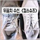 프리미엄 리페어샵, < 킴스슈즈 > 에서 디스커버리 뒤꿈치 수선 AS 비대면 후기 !!